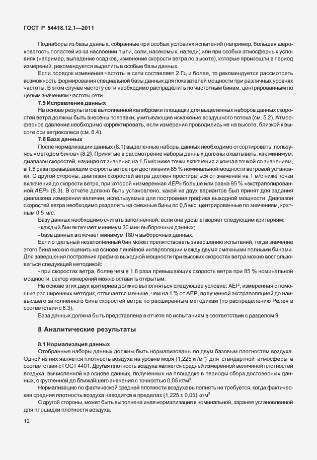Страница 16 ГОСТ Р 54418.12.1-2011