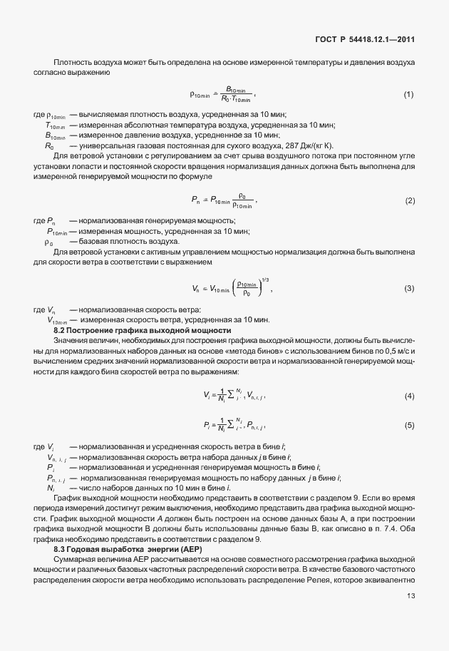 Страница 17 ГОСТ Р 54418.12.1-2011