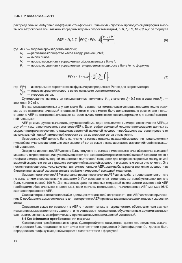 Страница 18 ГОСТ Р 54418.12.1-2011