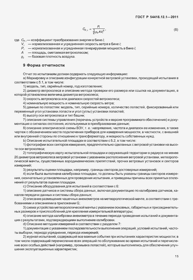 Страница 19 ГОСТ Р 54418.12.1-2011