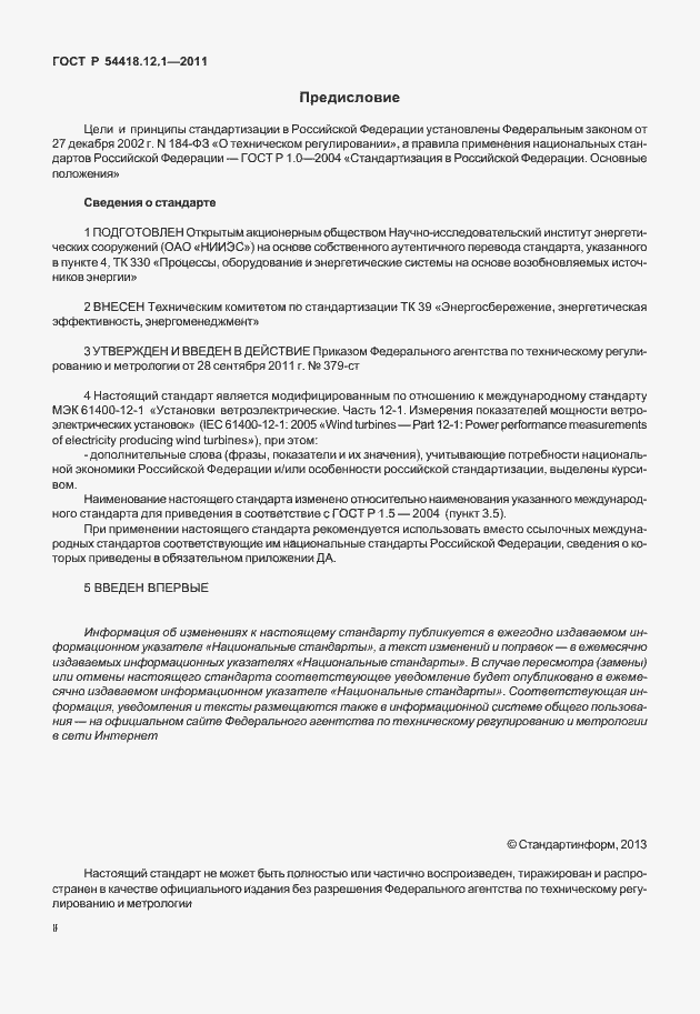 Страница 2 ГОСТ Р 54418.12.1-2011