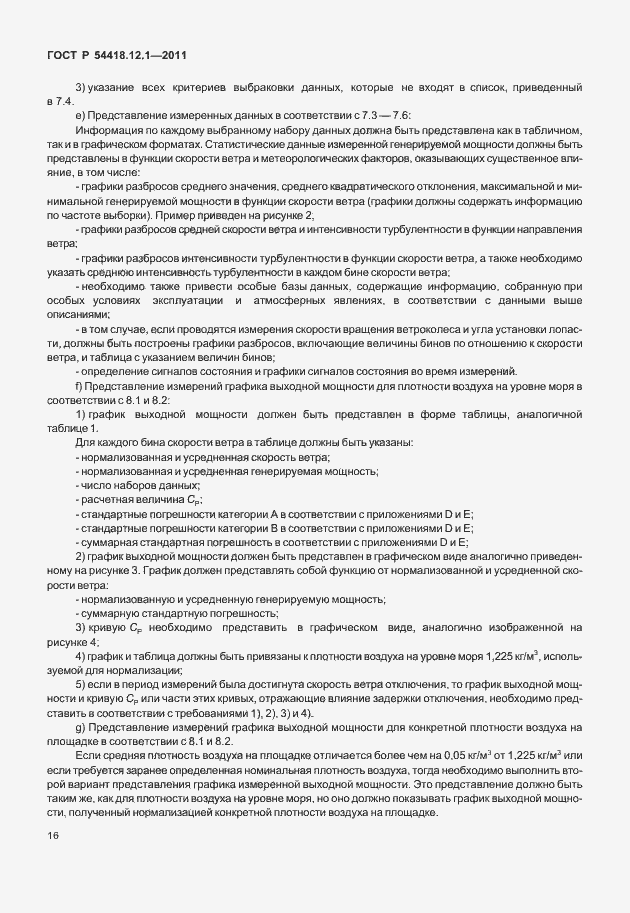 Страница 20 ГОСТ Р 54418.12.1-2011