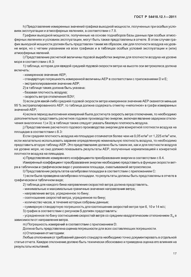 Страница 21 ГОСТ Р 54418.12.1-2011