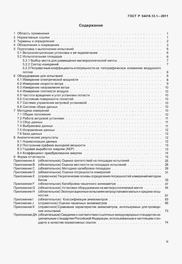 Страница 3 ГОСТ Р 54418.12.1-2011