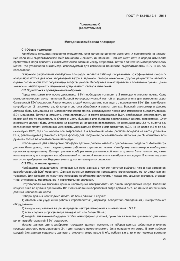 Страница 33 ГОСТ Р 54418.12.1-2011