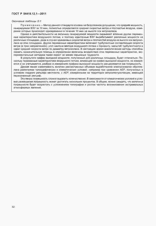 Страница 36 ГОСТ Р 54418.12.1-2011