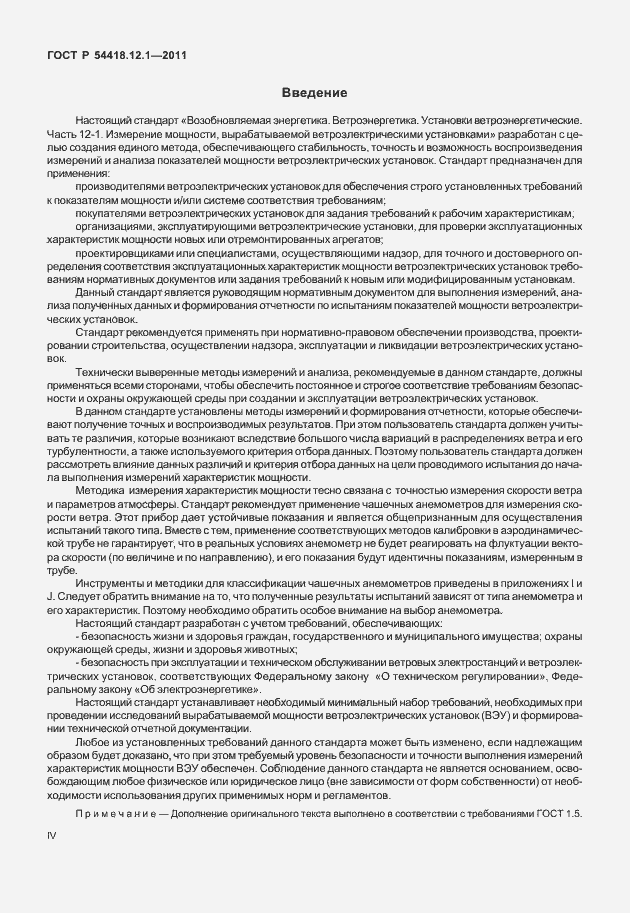 Страница 4 ГОСТ Р 54418.12.1-2011