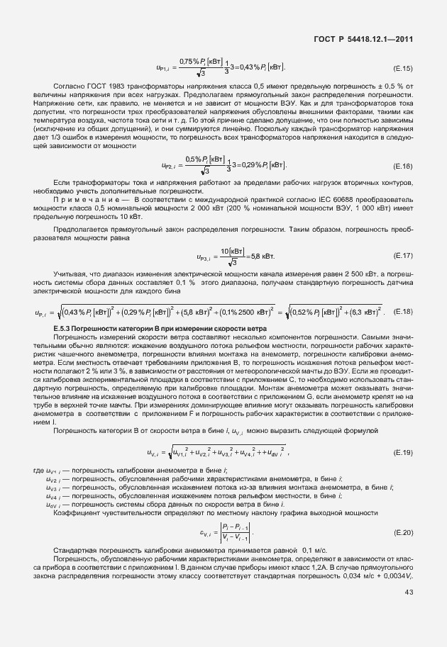 Страница 47 ГОСТ Р 54418.12.1-2011
