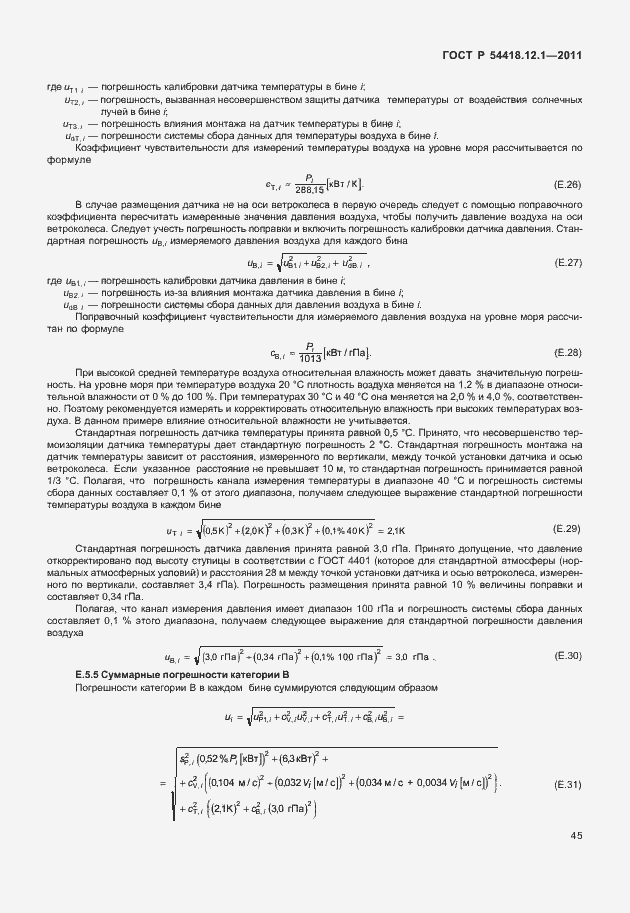 Страница 49 ГОСТ Р 54418.12.1-2011