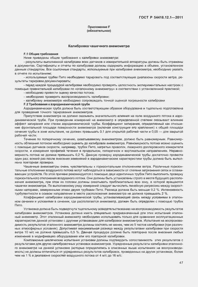 Страница 51 ГОСТ Р 54418.12.1-2011