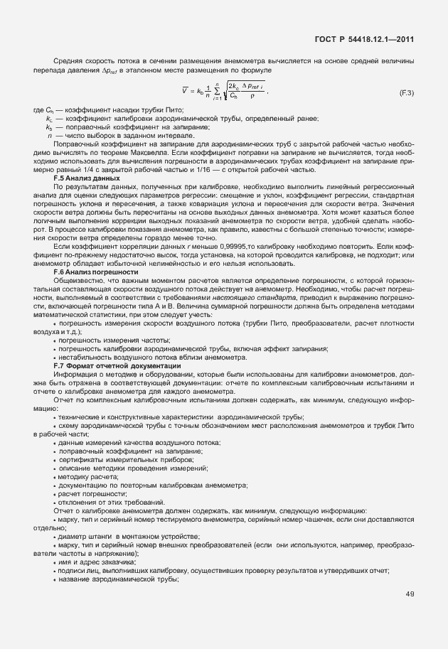 Страница 53 ГОСТ Р 54418.12.1-2011