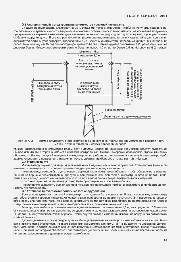 Страница 59 ГОСТ Р 54418.12.1-2011
