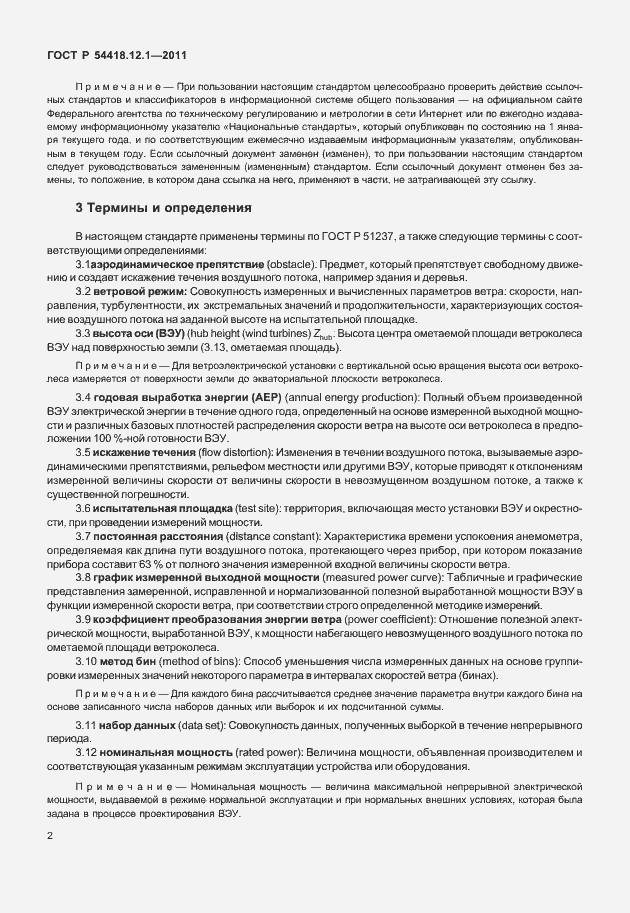 Страница 6 ГОСТ Р 54418.12.1-2011