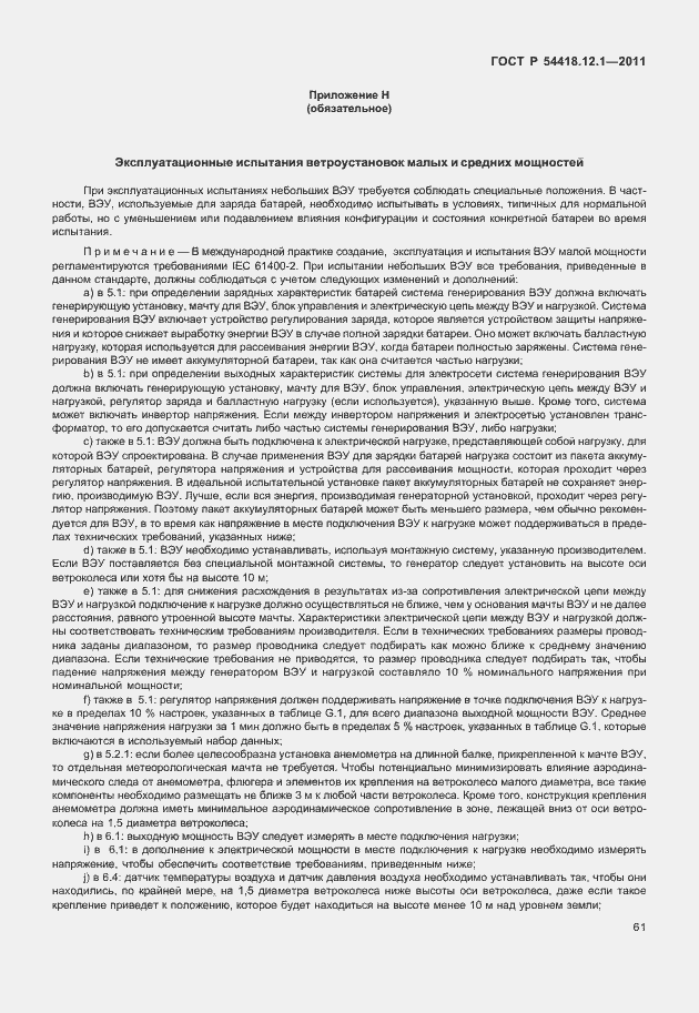 Страница 65 ГОСТ Р 54418.12.1-2011