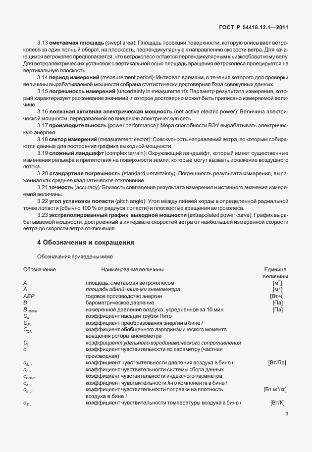 Страница 7 ГОСТ Р 54418.12.1-2011