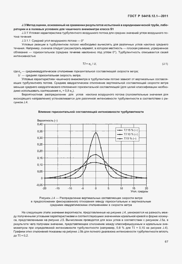 Страница 71 ГОСТ Р 54418.12.1-2011