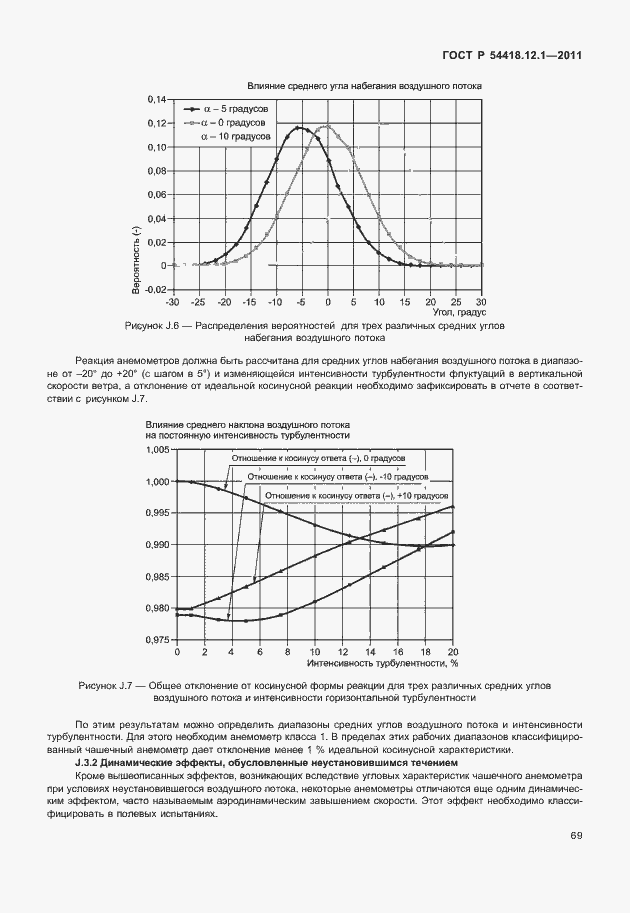 Страница 73 ГОСТ Р 54418.12.1-2011