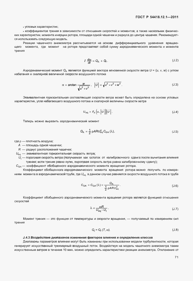 Страница 75 ГОСТ Р 54418.12.1-2011