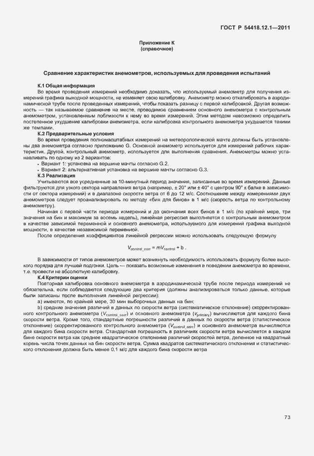 Страница 77 ГОСТ Р 54418.12.1-2011