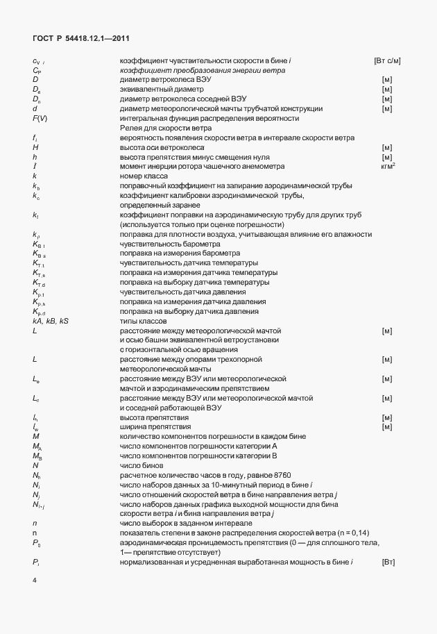 Страница 8 ГОСТ Р 54418.12.1-2011