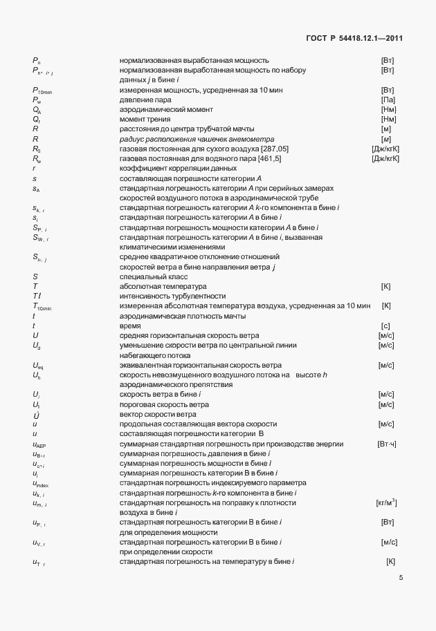 Страница 9 ГОСТ Р 54418.12.1-2011