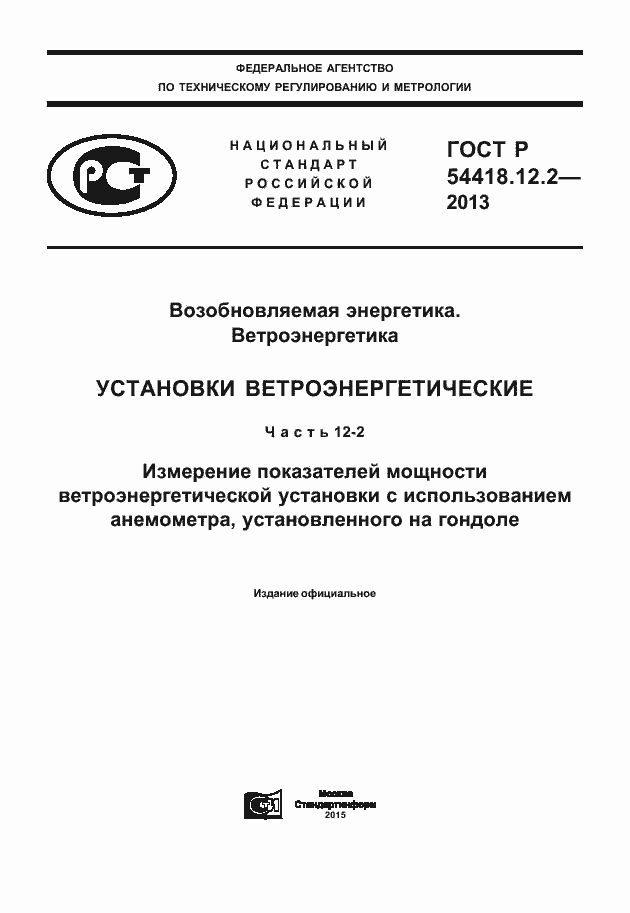 Страница 1 ГОСТ Р 54418.12.2-2013