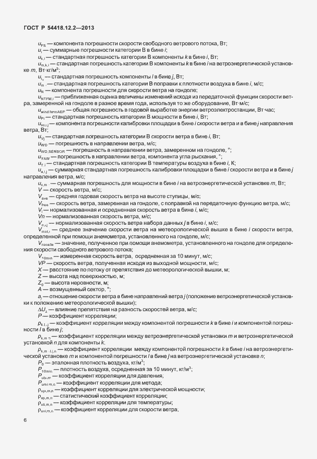 Страница 10 ГОСТ Р 54418.12.2-2013