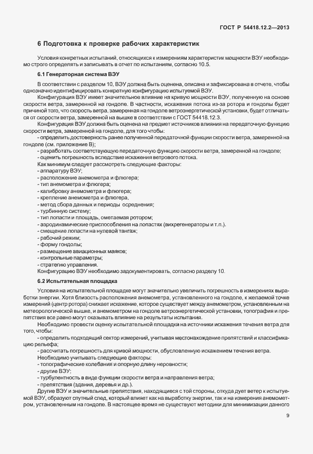 Страница 13 ГОСТ Р 54418.12.2-2013