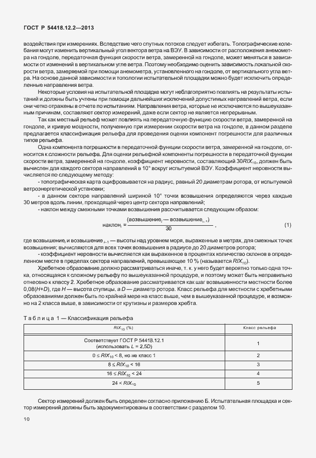 Страница 14 ГОСТ Р 54418.12.2-2013