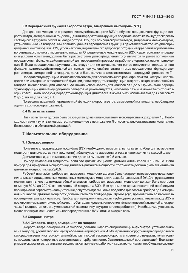 Страница 15 ГОСТ Р 54418.12.2-2013