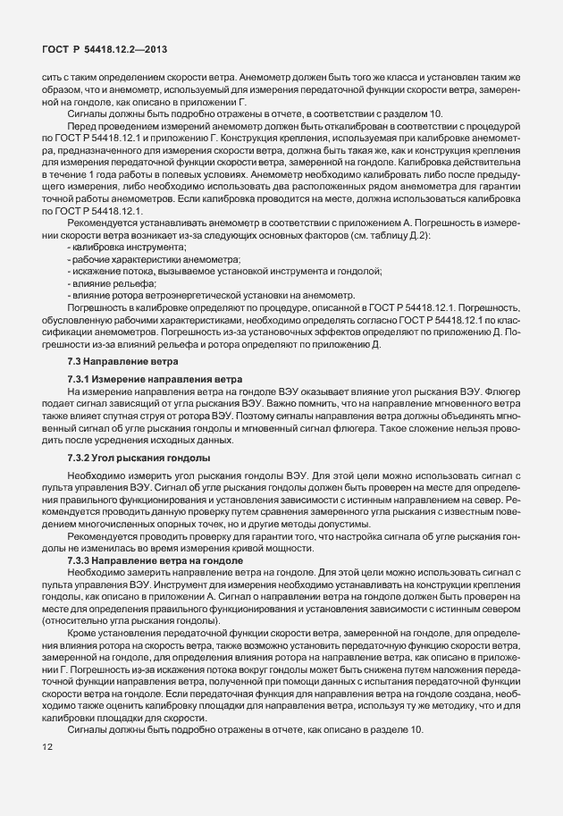 Страница 16 ГОСТ Р 54418.12.2-2013