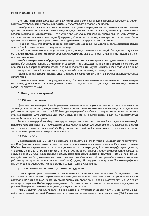 Страница 18 ГОСТ Р 54418.12.2-2013