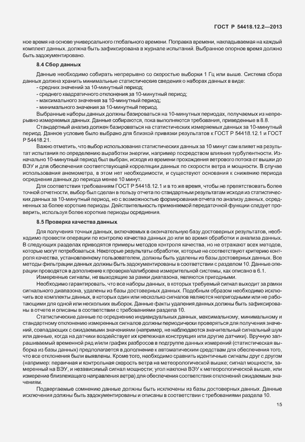 Страница 19 ГОСТ Р 54418.12.2-2013