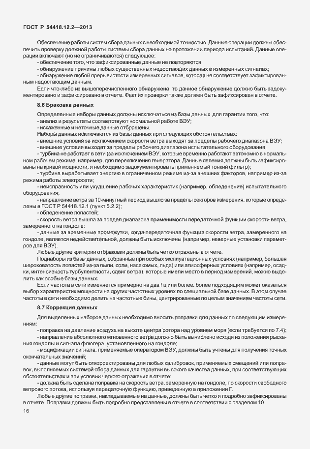 Страница 20 ГОСТ Р 54418.12.2-2013