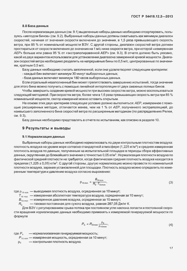 Страница 21 ГОСТ Р 54418.12.2-2013