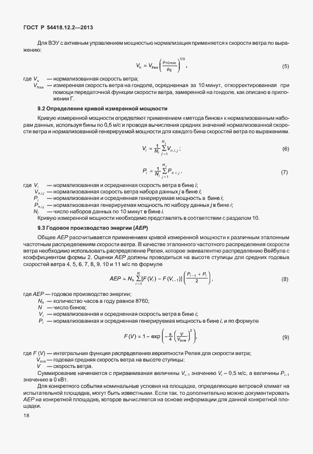 Страница 22 ГОСТ Р 54418.12.2-2013