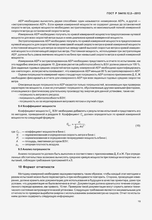 Страница 23 ГОСТ Р 54418.12.2-2013