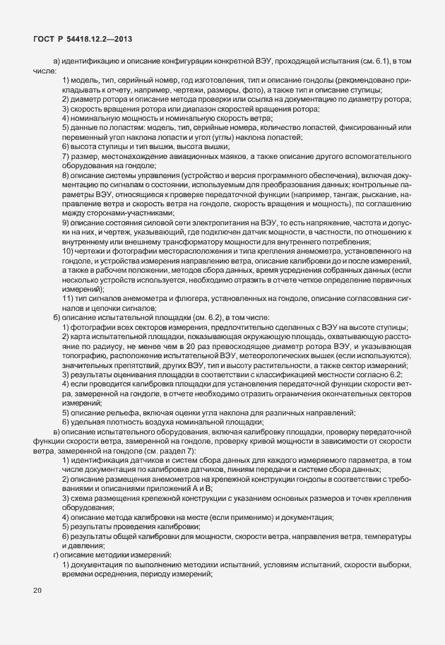 Страница 24 ГОСТ Р 54418.12.2-2013