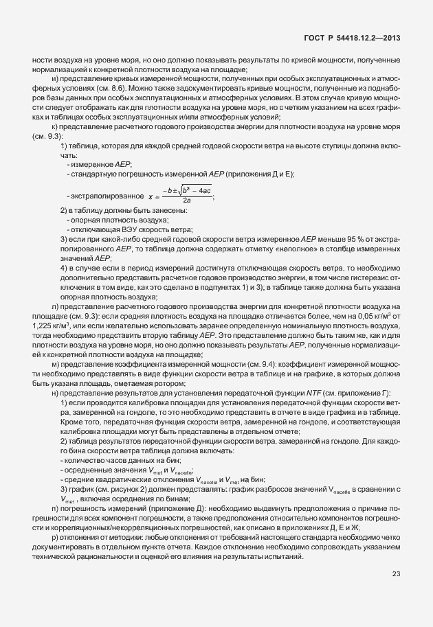 Страница 27 ГОСТ Р 54418.12.2-2013