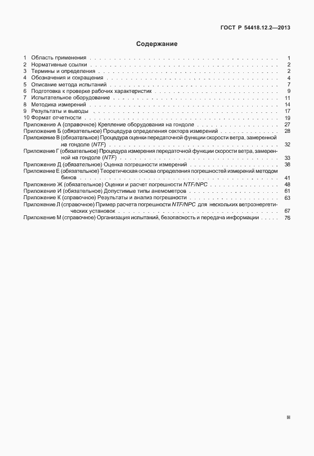 Страница 3 ГОСТ Р 54418.12.2-2013