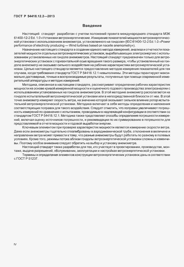 Страница 4 ГОСТ Р 54418.12.2-2013