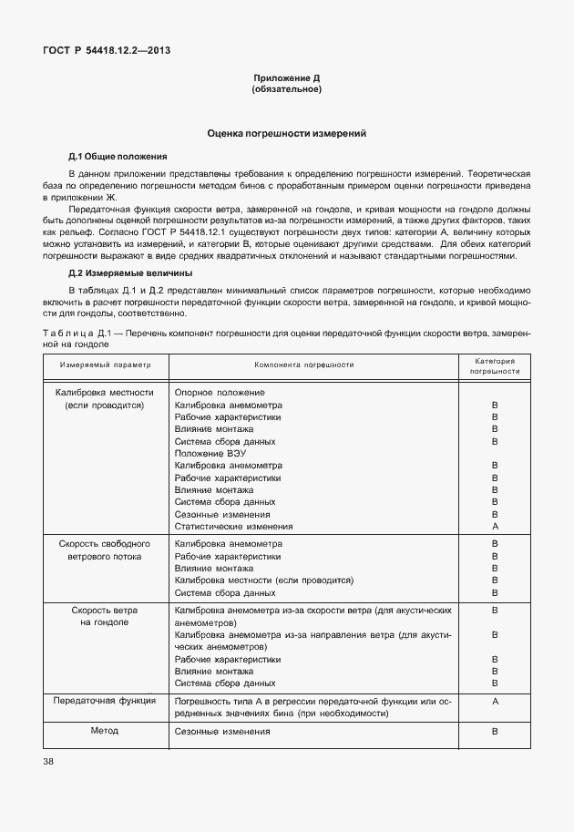 Страница 42 ГОСТ Р 54418.12.2-2013