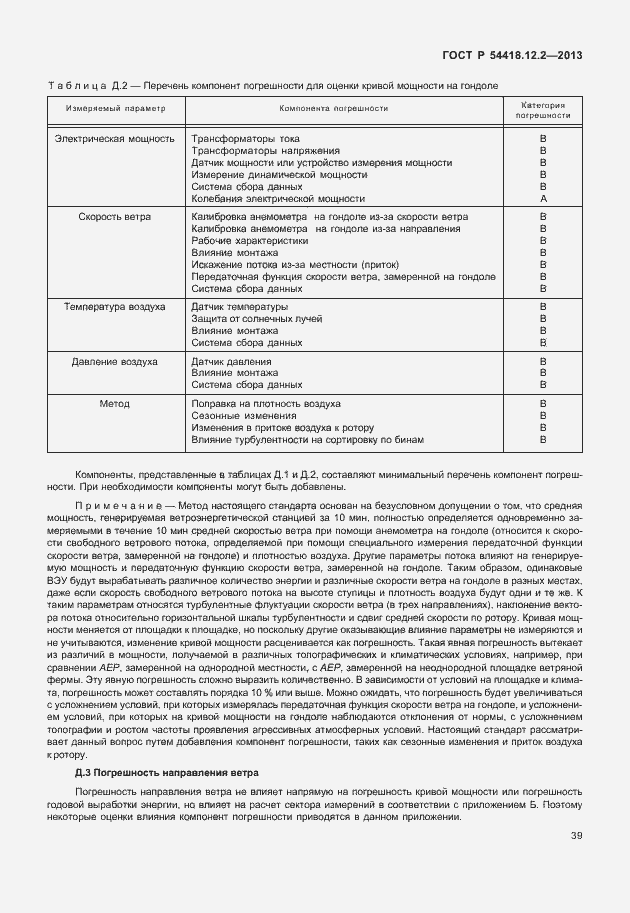 Страница 43 ГОСТ Р 54418.12.2-2013