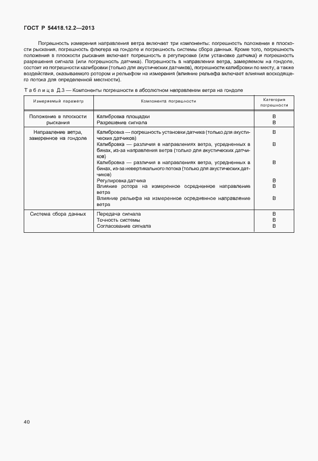 Страница 44 ГОСТ Р 54418.12.2-2013