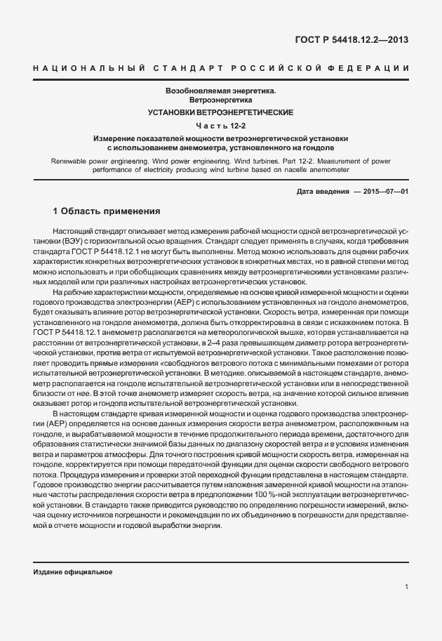 Страница 5 ГОСТ Р 54418.12.2-2013