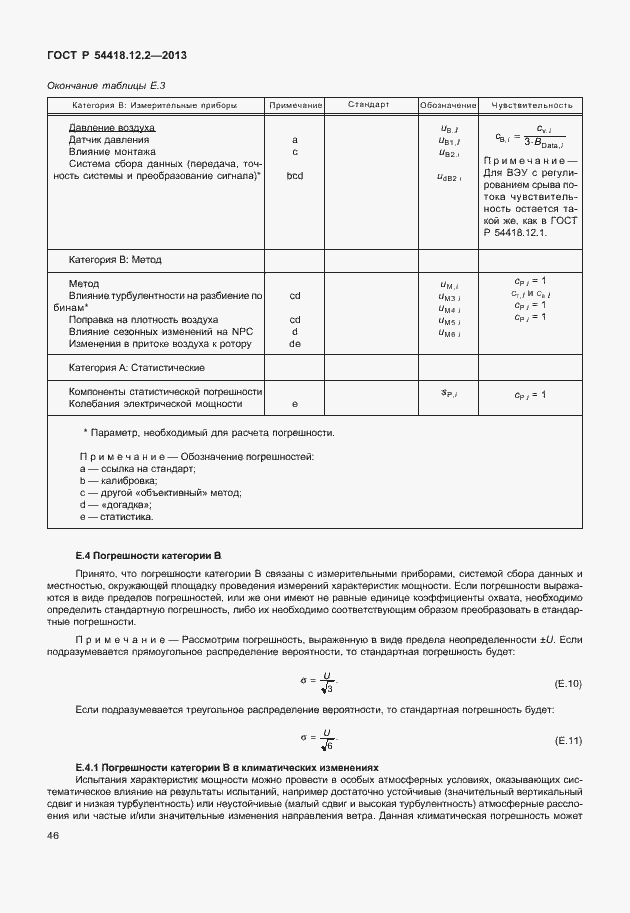 Страница 50 ГОСТ Р 54418.12.2-2013