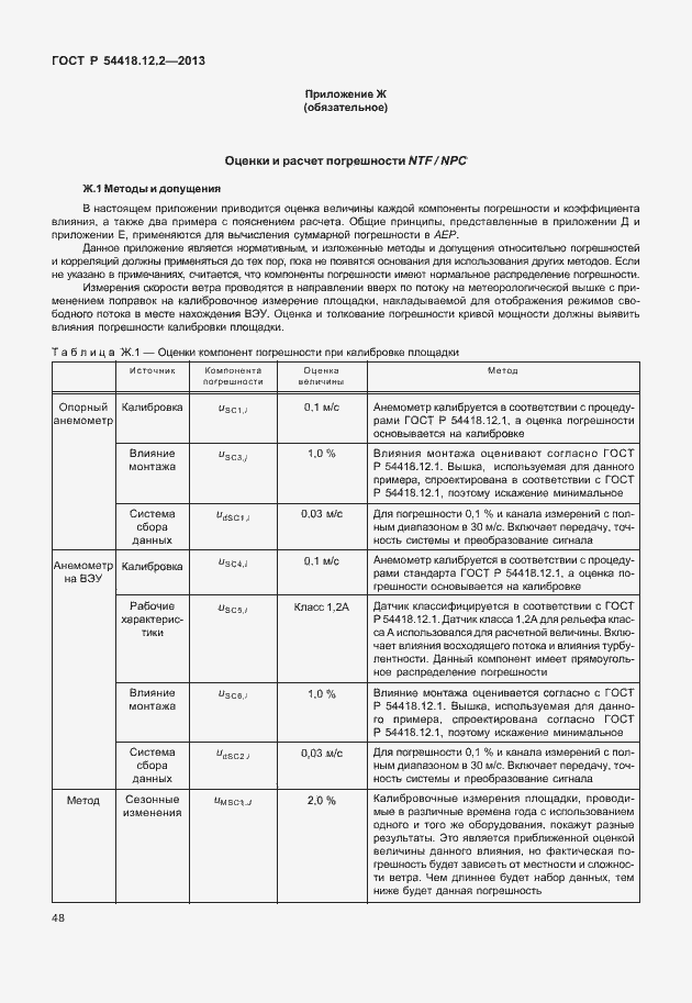 Страница 52 ГОСТ Р 54418.12.2-2013