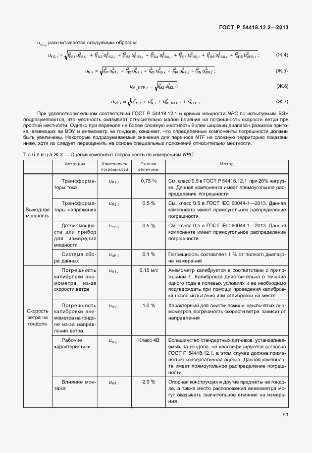 Страница 55 ГОСТ Р 54418.12.2-2013