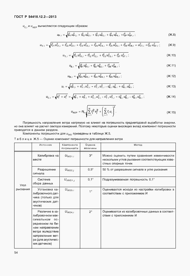 Страница 58 ГОСТ Р 54418.12.2-2013