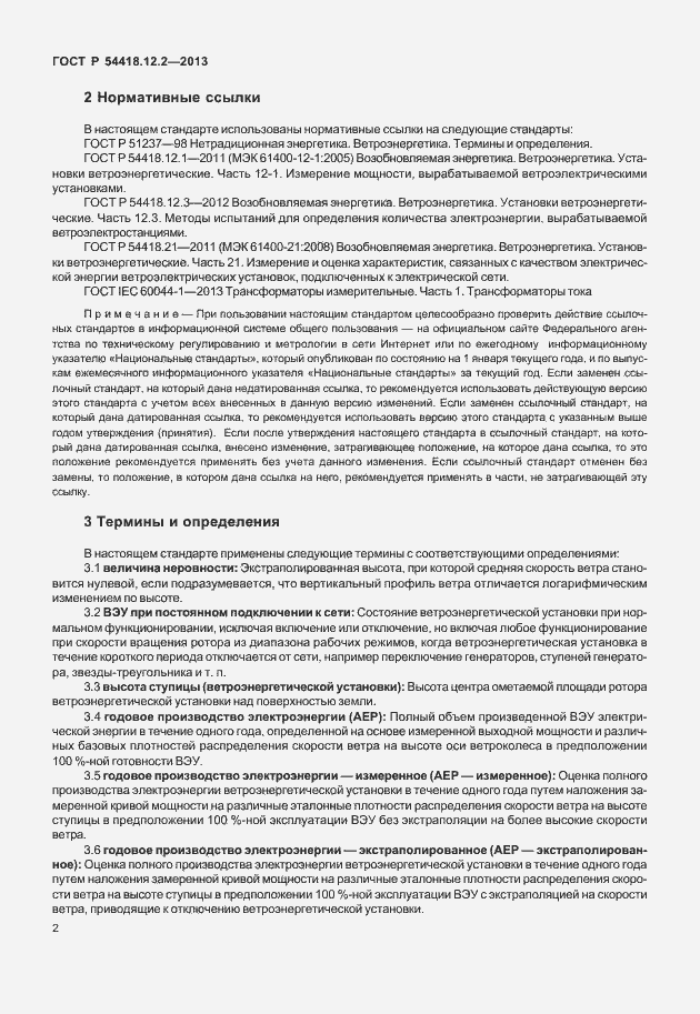 Страница 6 ГОСТ Р 54418.12.2-2013